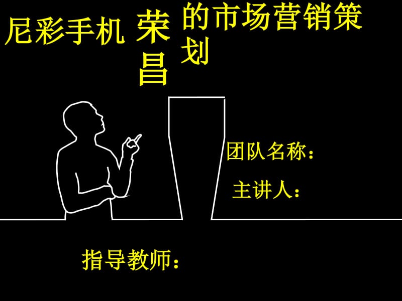 尼彩手机市场营销策划方案