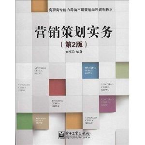 高职高专能力导向市场营销学科规划教材 营销策划实务