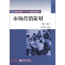 普通高等教育“十一五”国家级规划教材《市场营销策划》（第2版） 理念、体系与时代价值