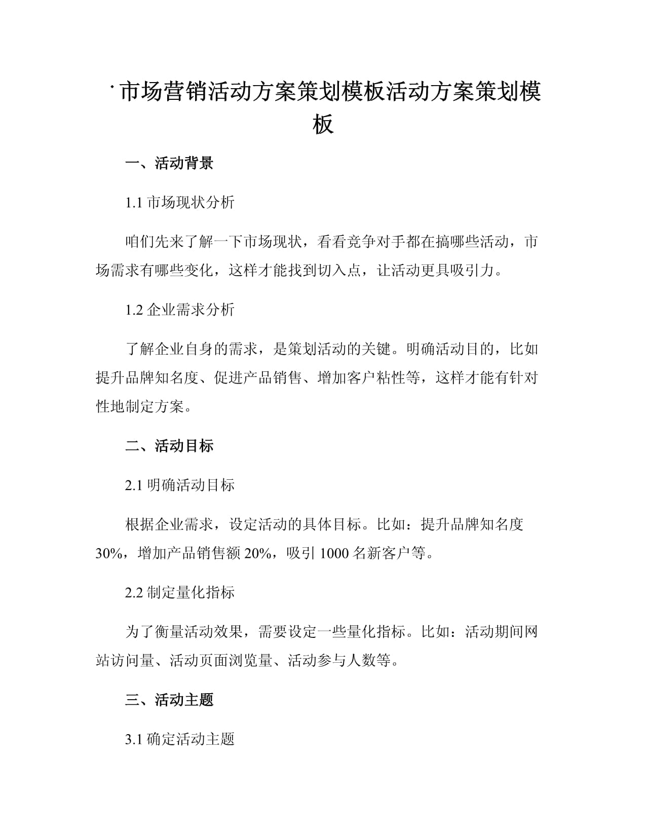 市场营销活动方案策划模板